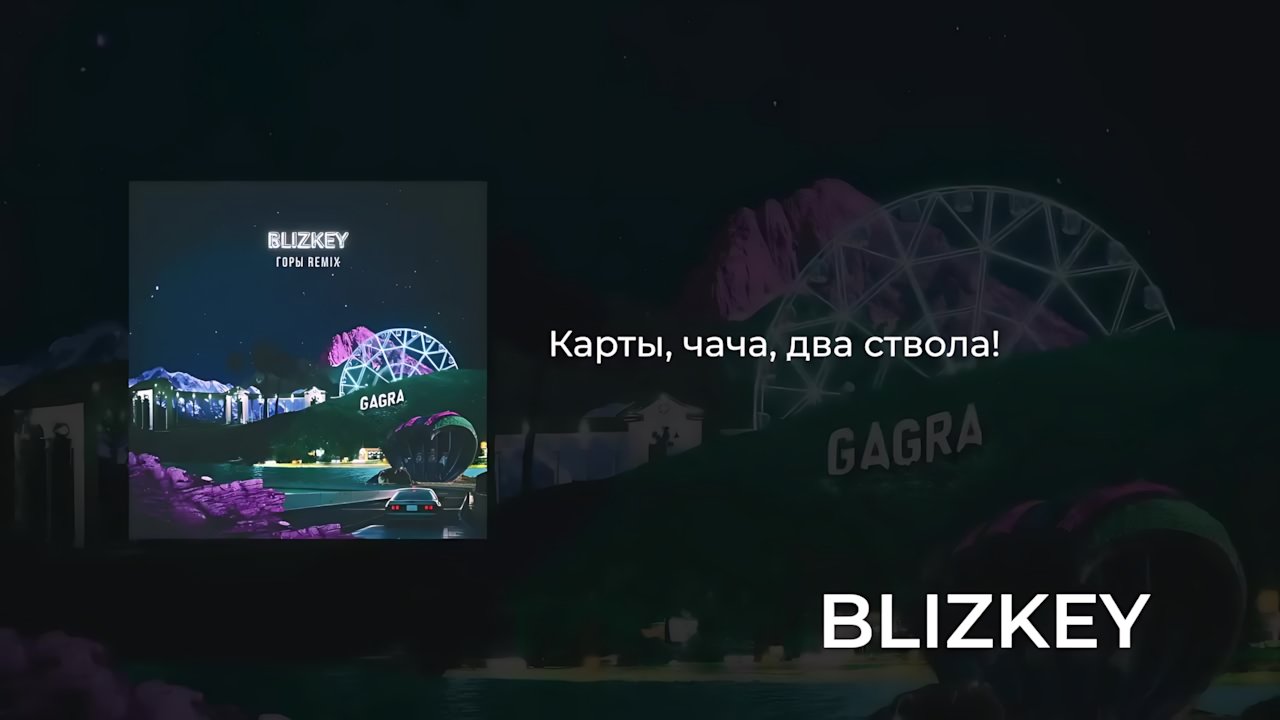 BLIZKEY - Горы