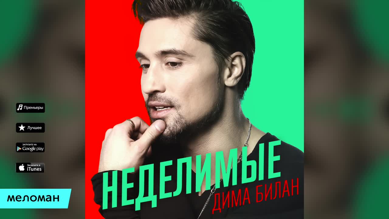 Дима Билан - Неделимые