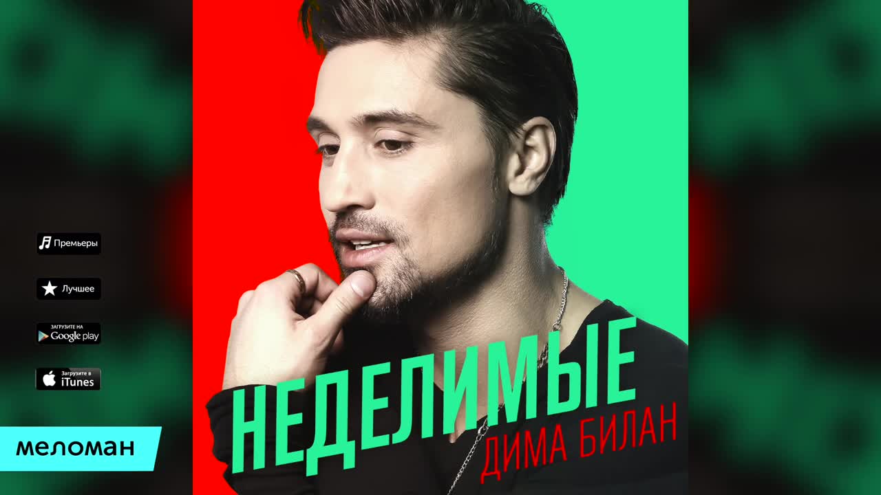 Дима Билан - Неделимые