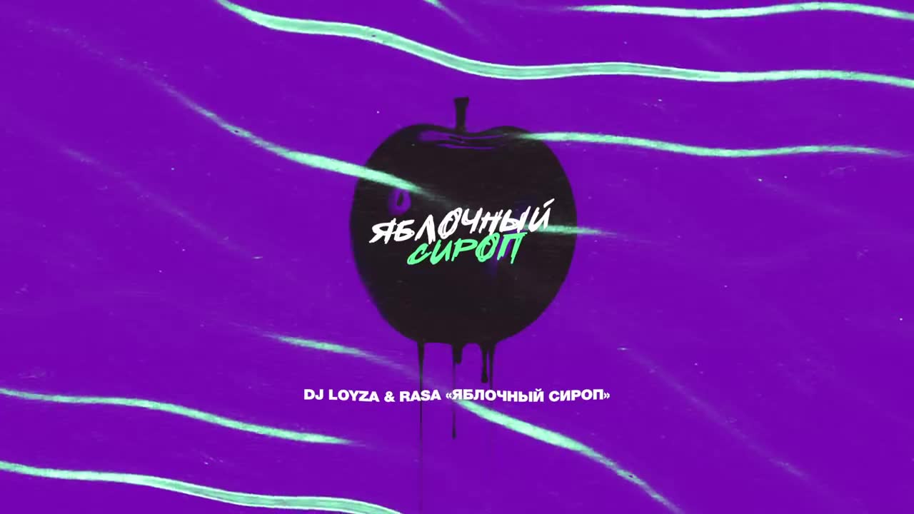 DJ Loyza & RASA - Яблочный Сироп
