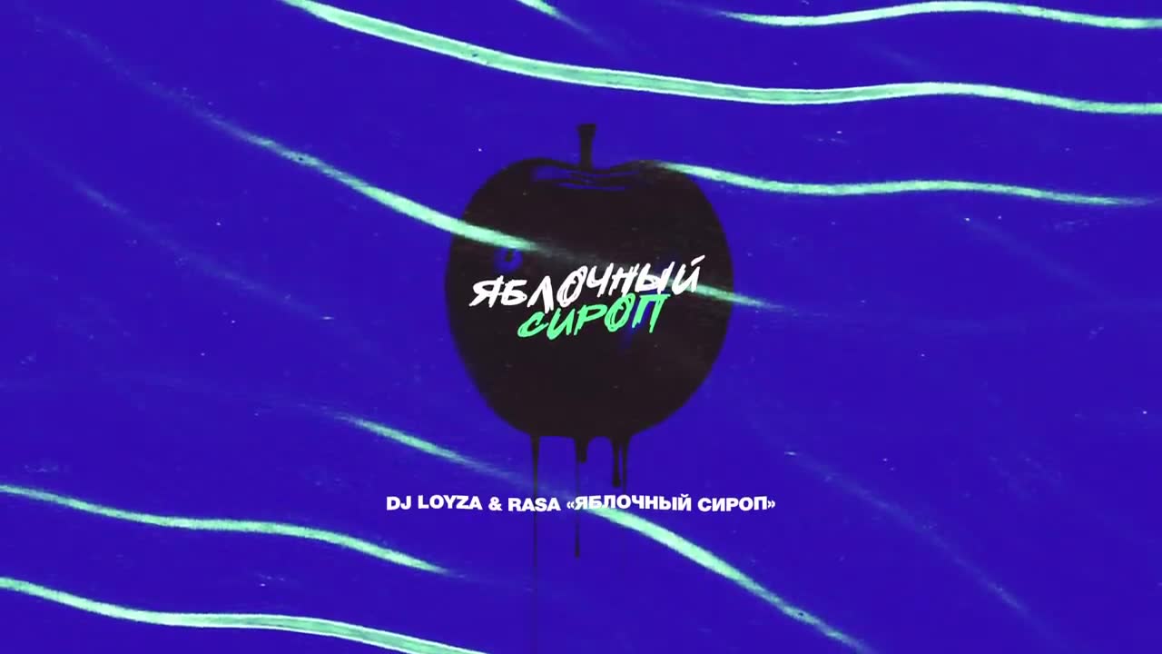 DJ Loyza & RASA - Яблочный Сироп