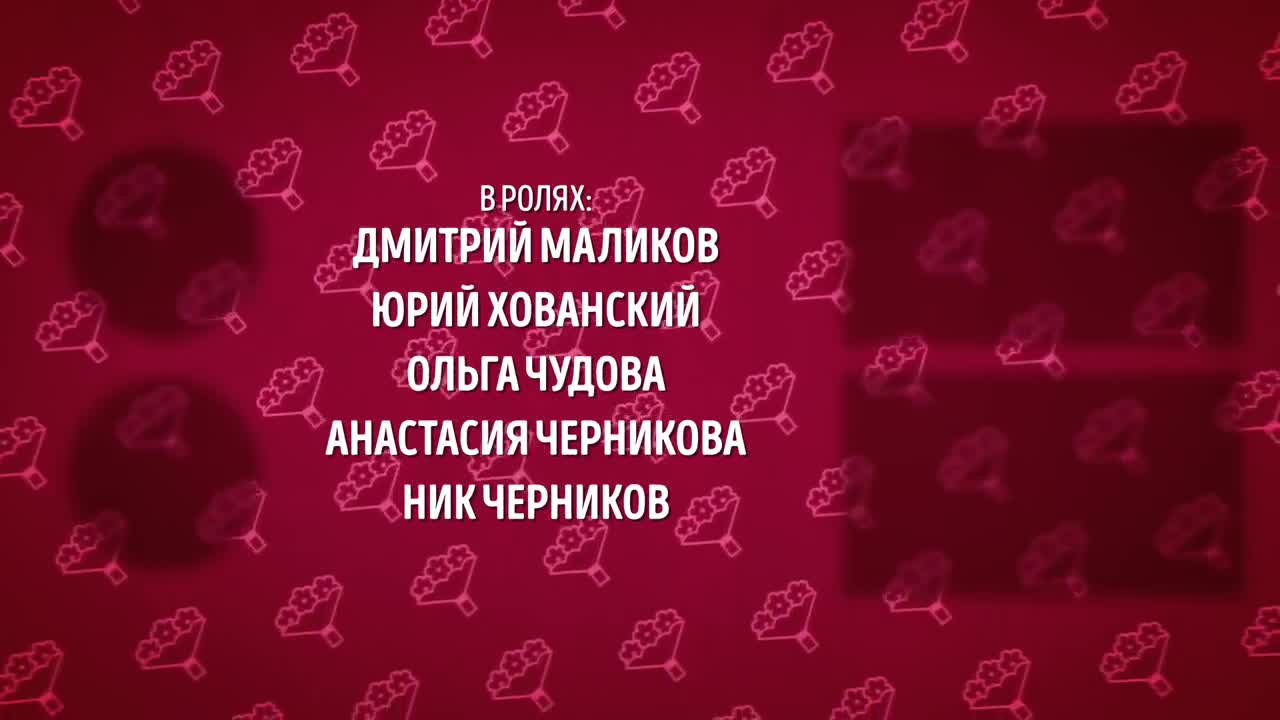Дмитрий Маликов & МС Хованский - Спроси у своей Мамы