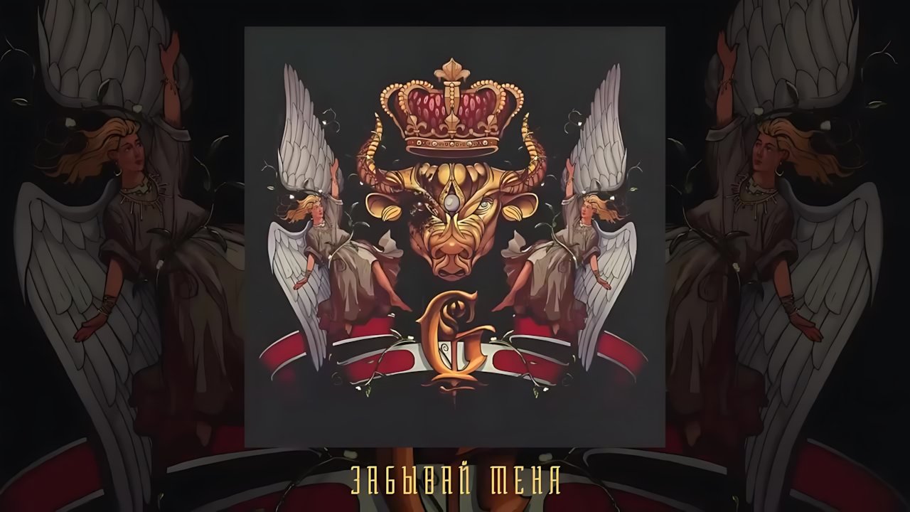 Джизус - Забывай меня