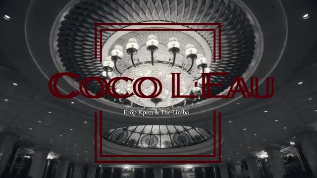 Егор Крид - Coco L’Eau