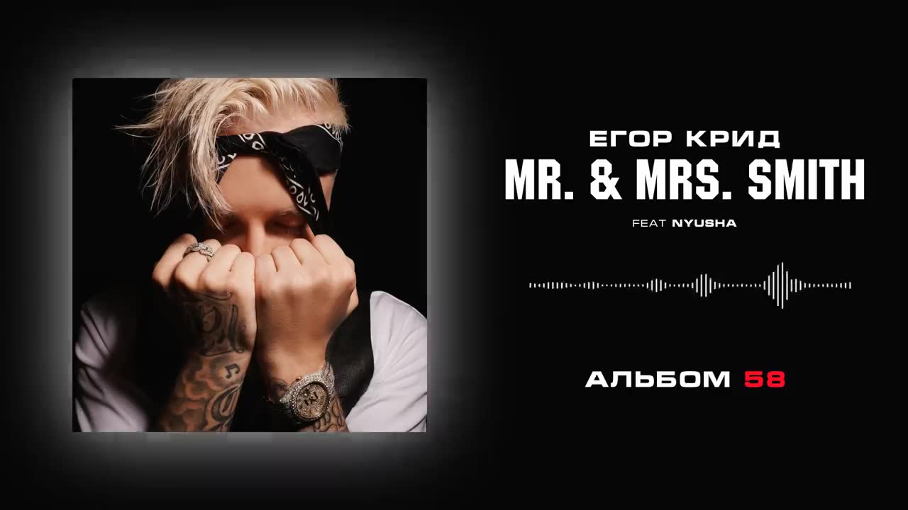 Егор Крид - Mr. & Mrs. Smith (feat. Nyusha)