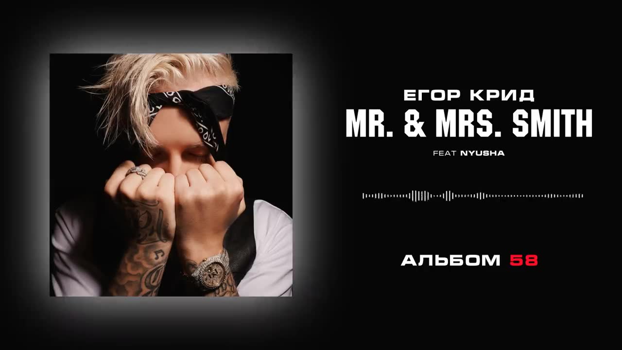 Егор Крид - Mr. & Mrs. Smith (feat. Nyusha)