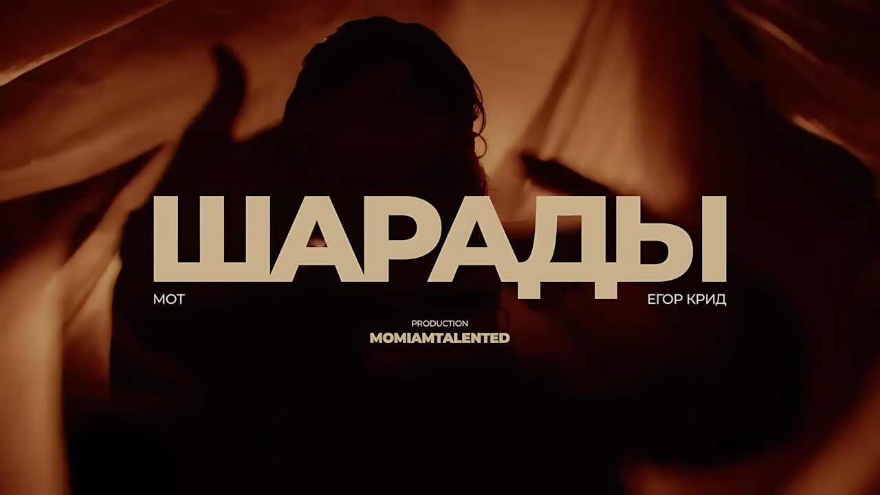 Егор Крид - Шарады