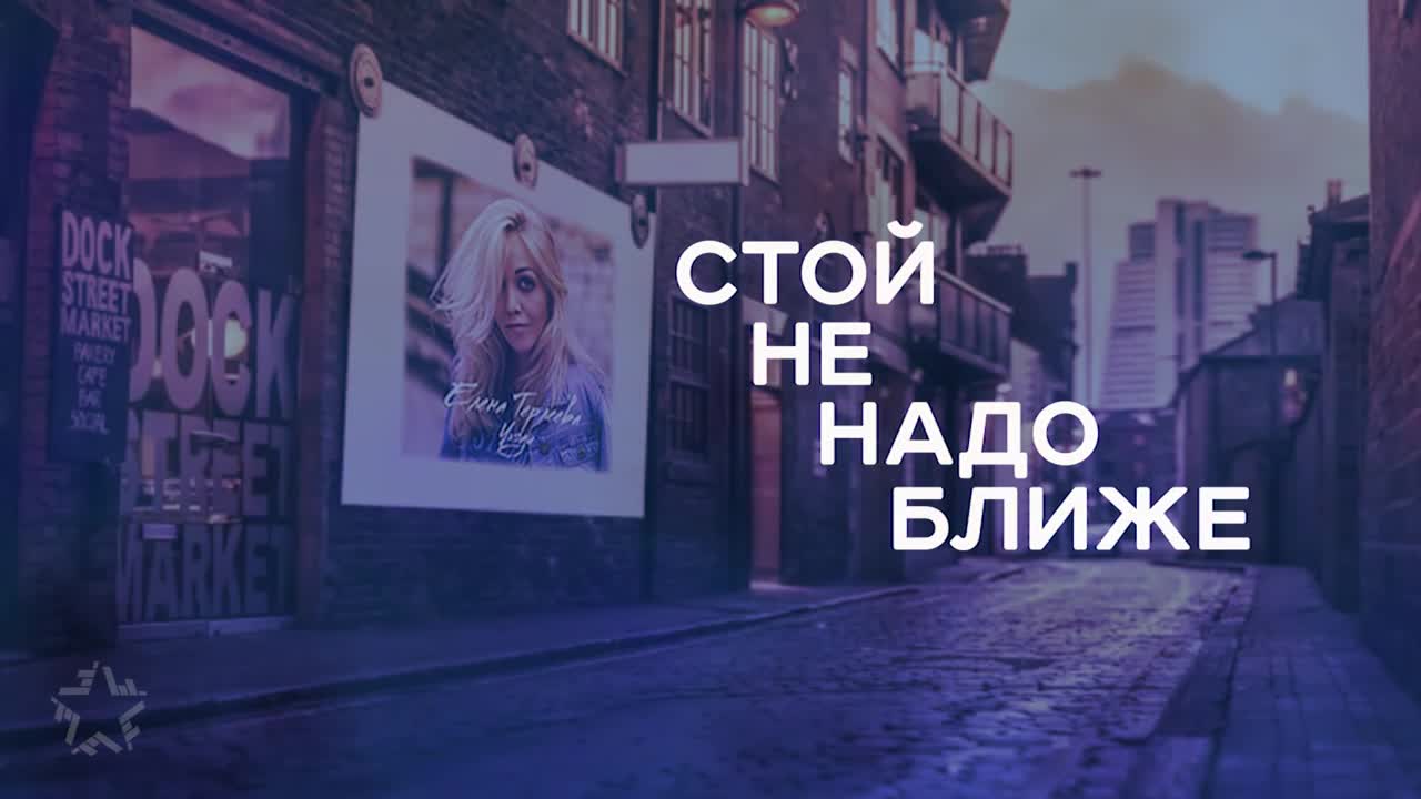 Елена Терлеева - Уходи