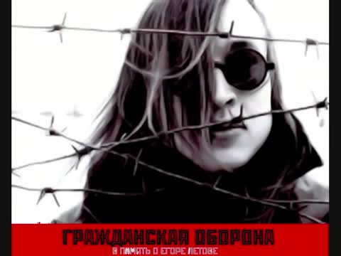 Гражданская оборона - Мы идём в тишине