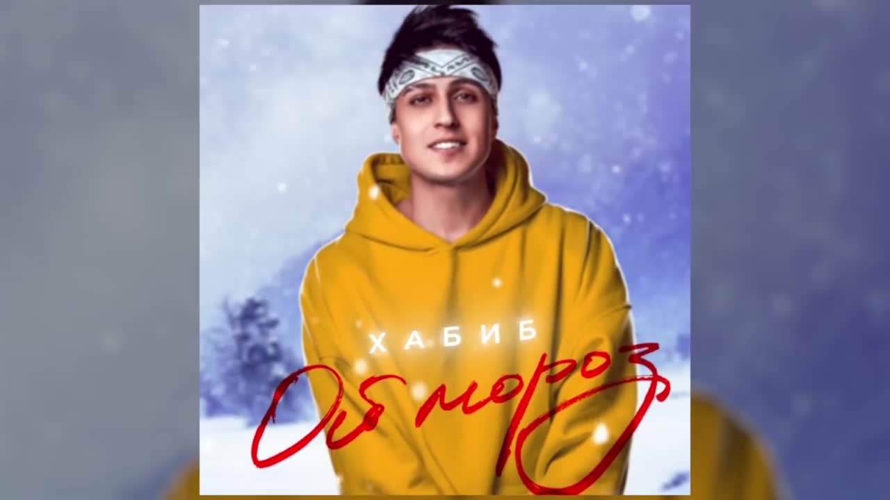 Хабиб - Ой мороз