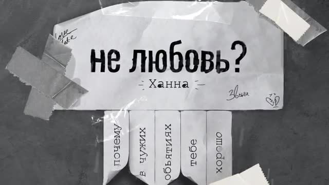 Ханна - Не любовь?