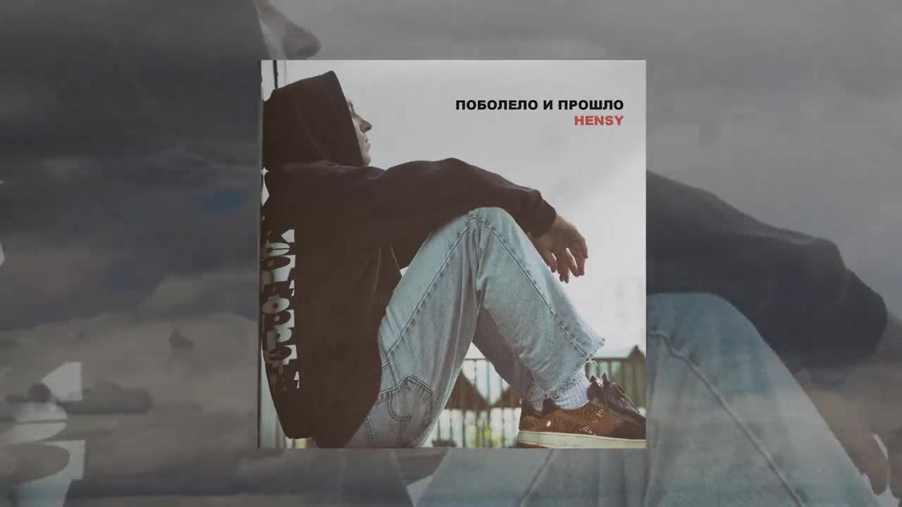 HENSY - Поболело и прошло