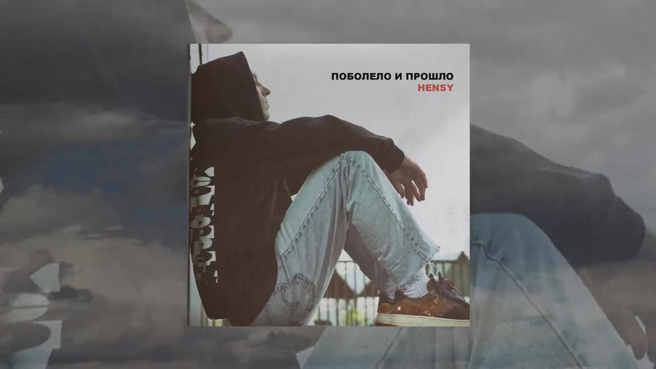 HENSY - Поболело и прошло