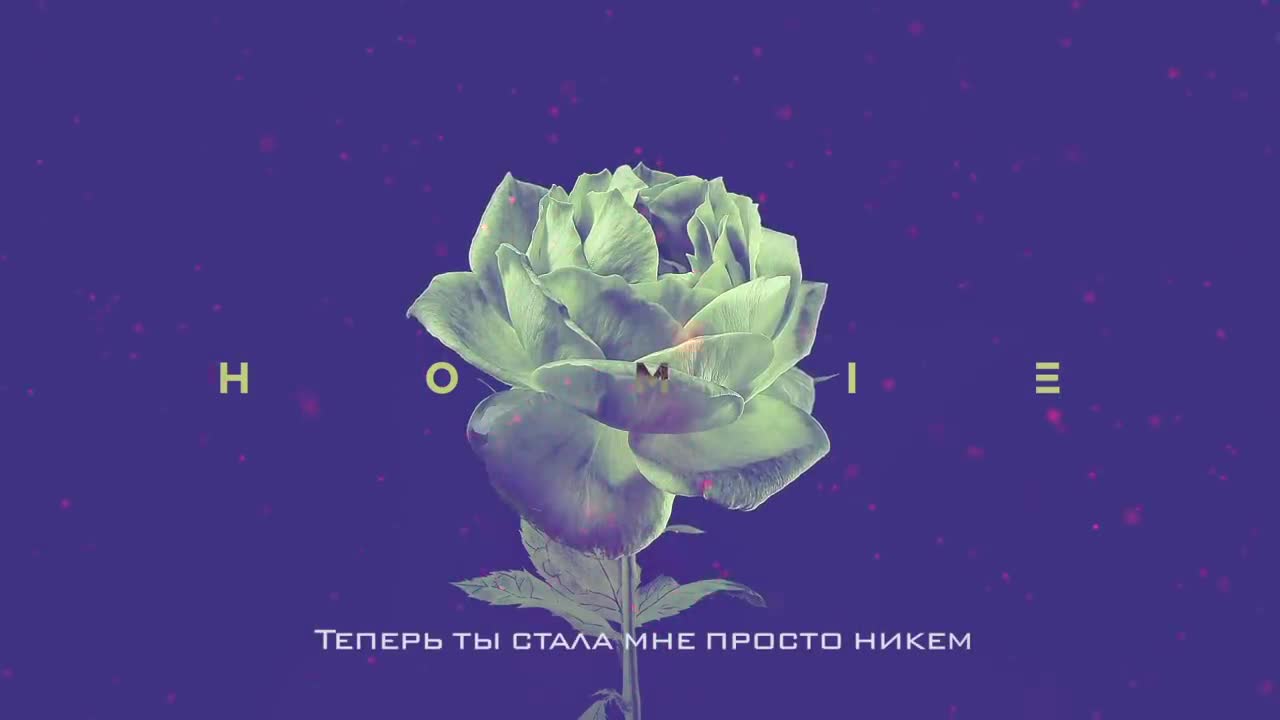 HOMiE - Что осталось от тебя