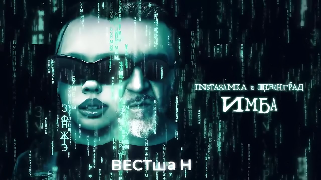 INSTASAMKA, Ленинград - Имба