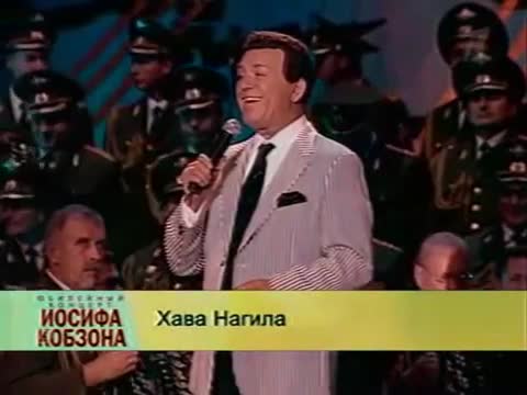 Иосиф Кобзон - Hava Nagila (Хава Нагила)