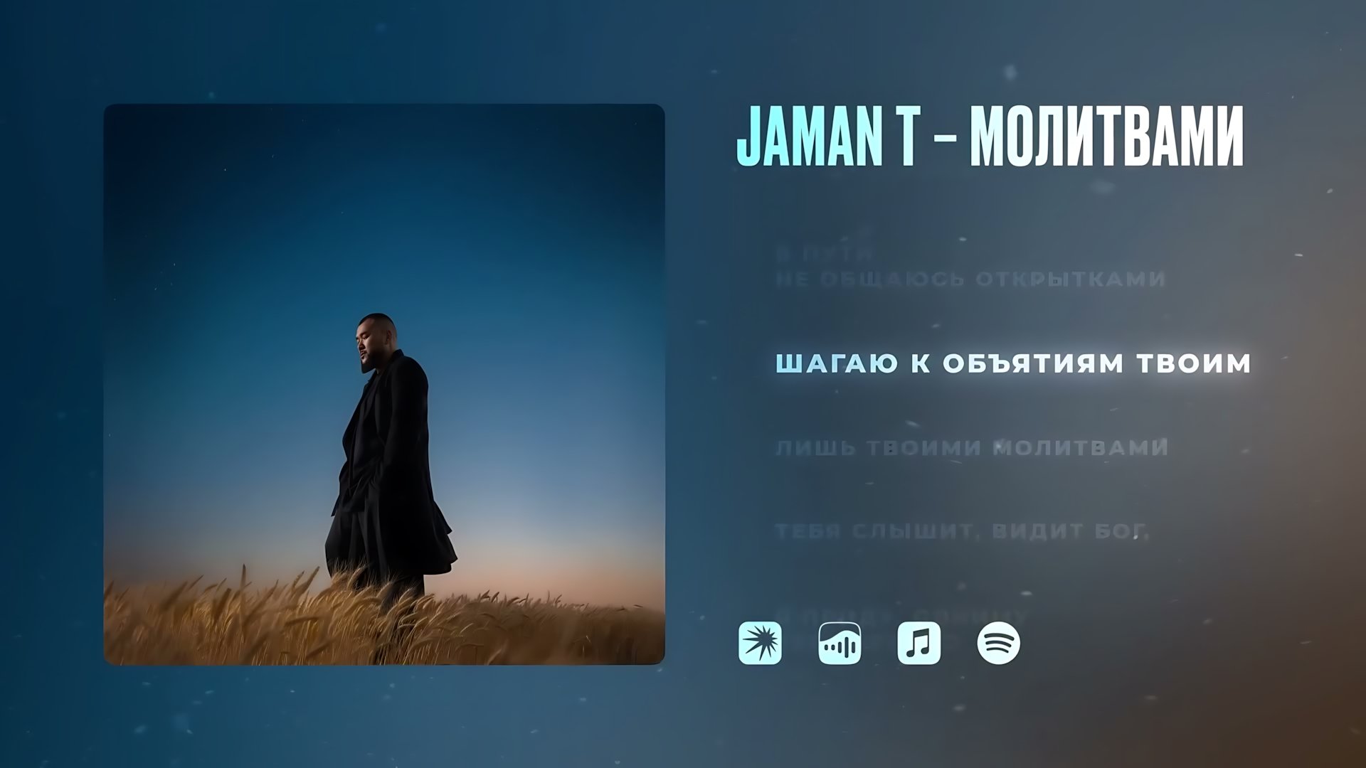 Jaman T - Молитвами