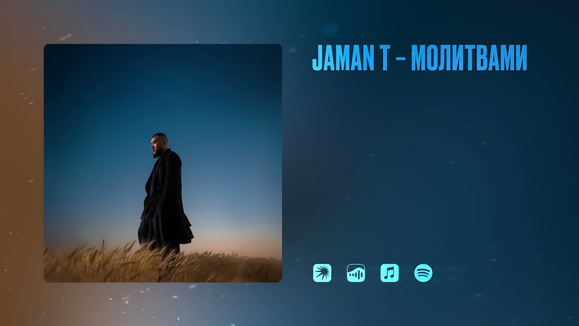 Jaman T - Молитвами