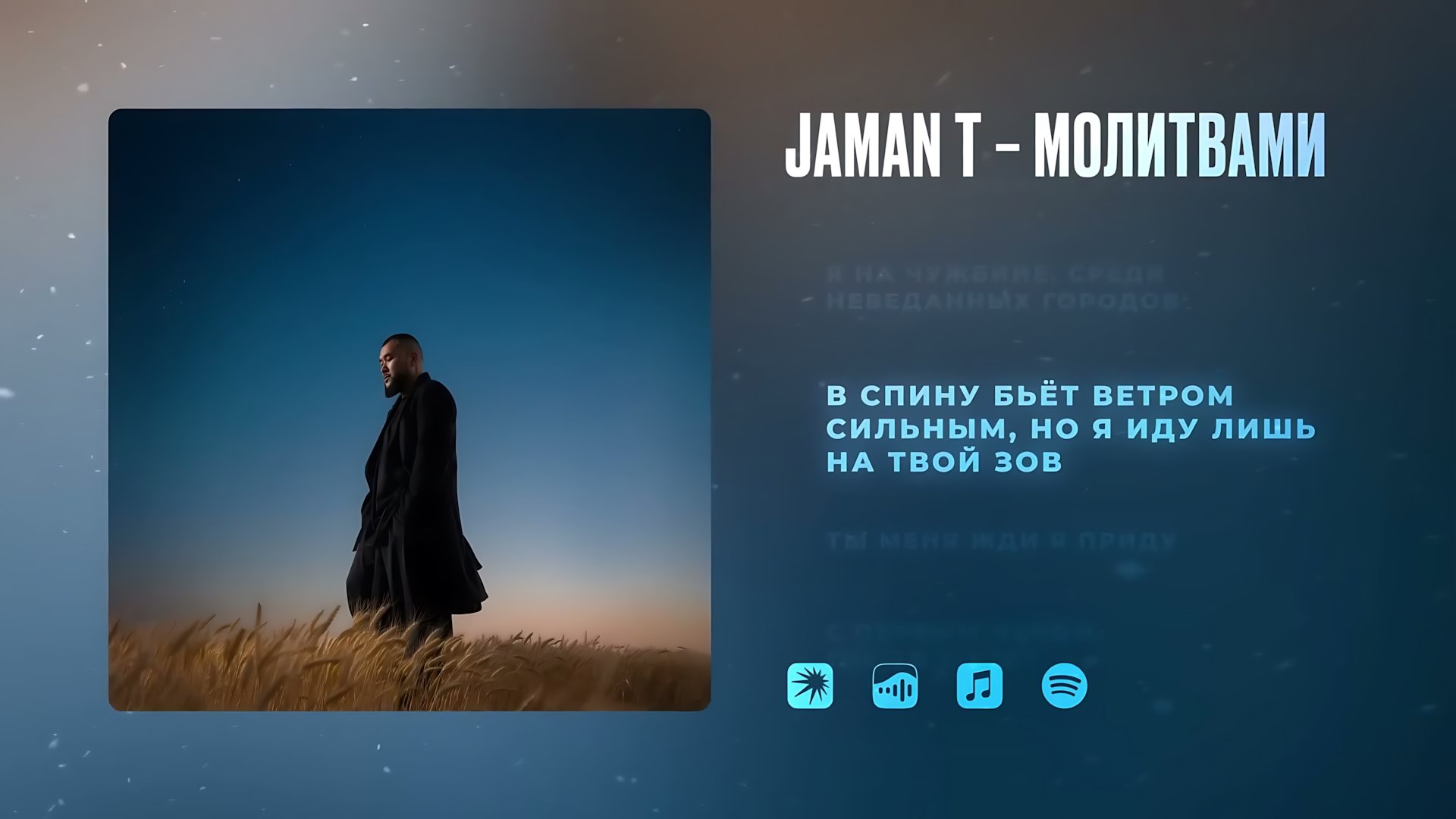 Jaman T - Молитвами