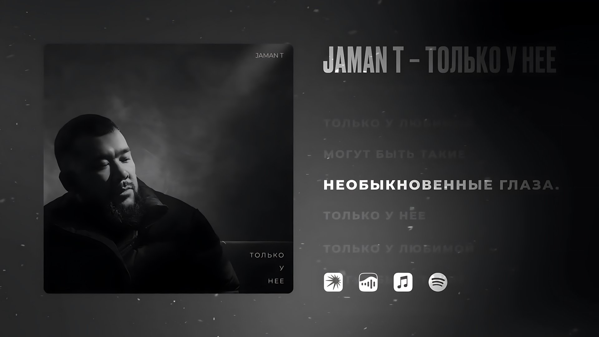 Jaman T - Только у нее