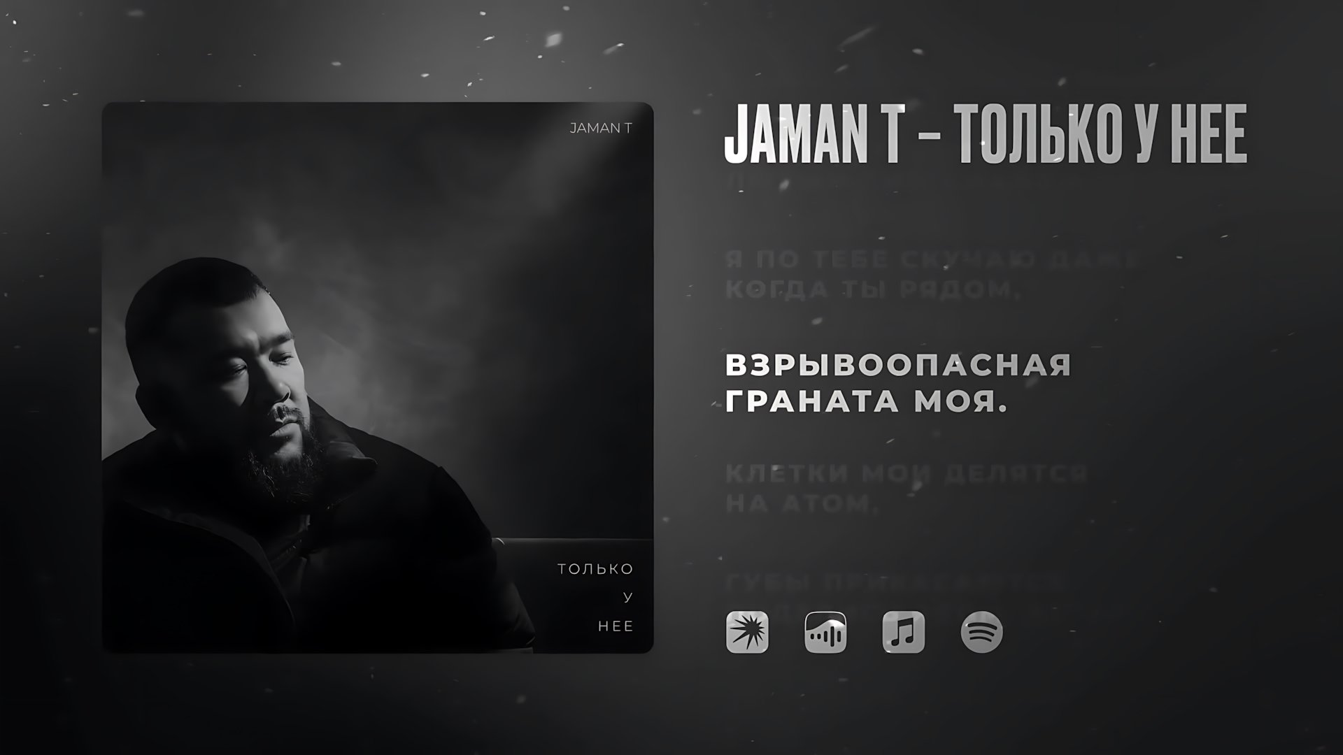 Jaman T - Только у нее