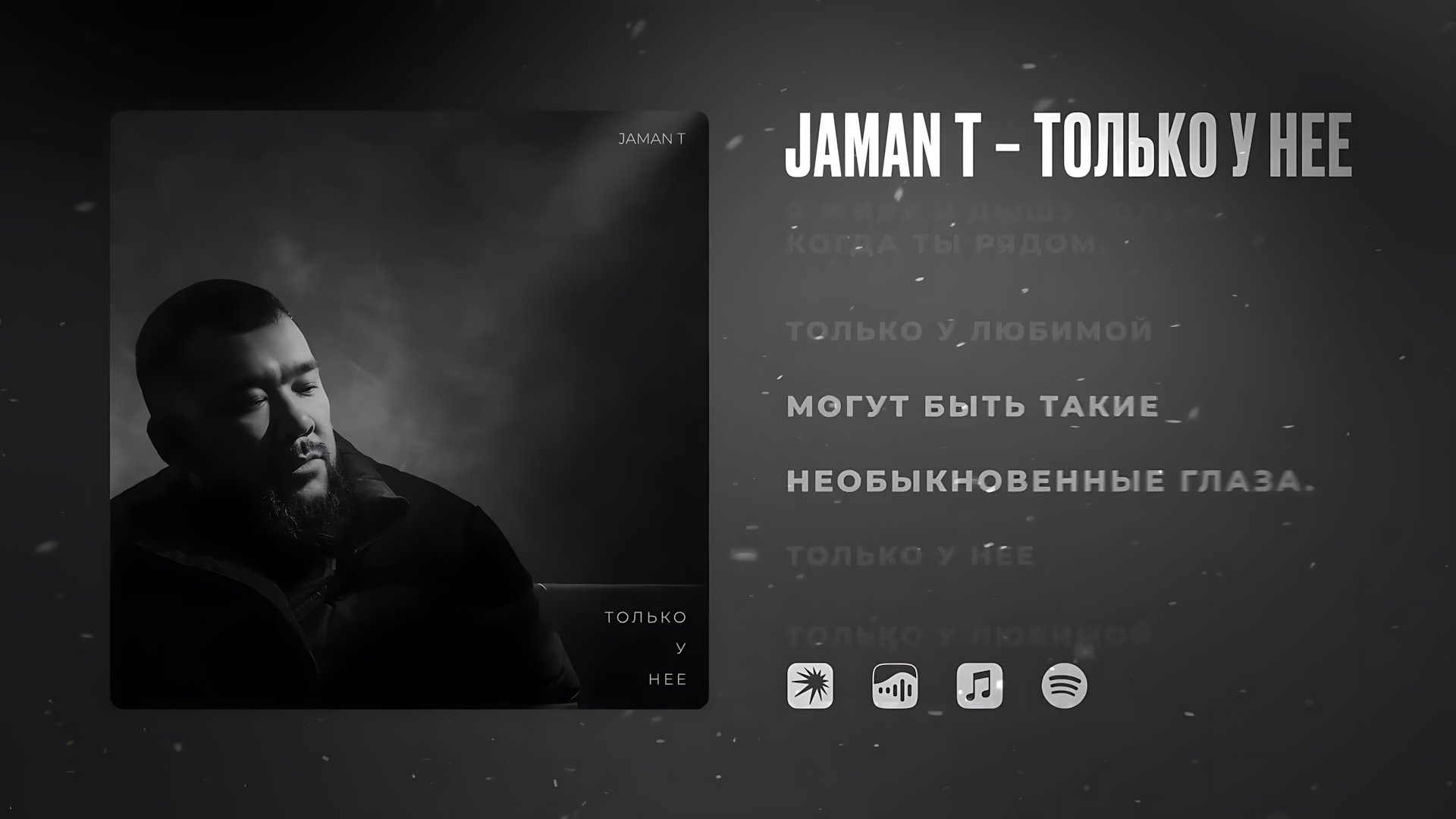 Jaman T - Только у нее