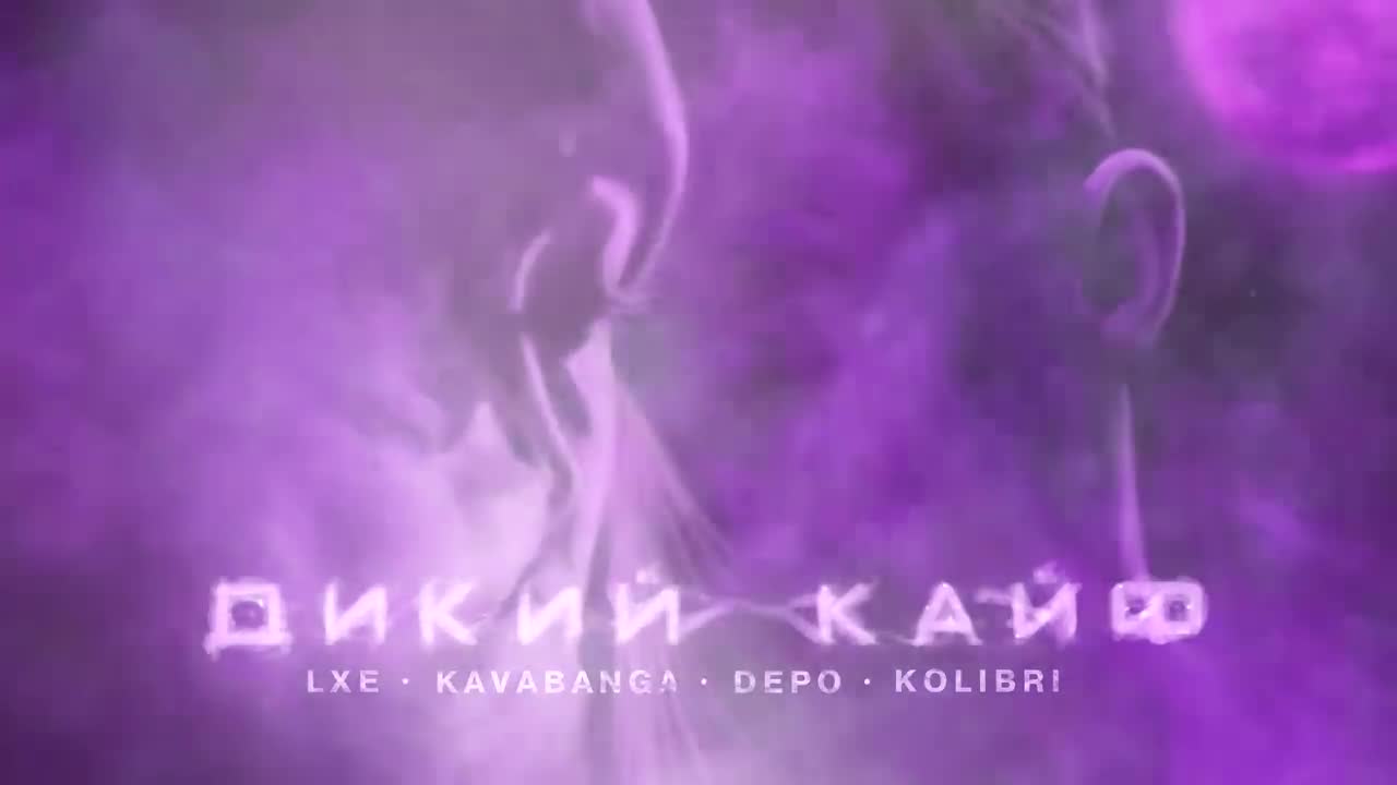 Kavabanga Depo Kolibri - Дикий кайф