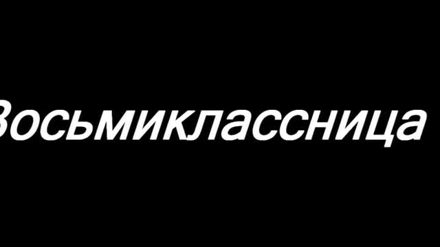 Кино - Восьмиклассница