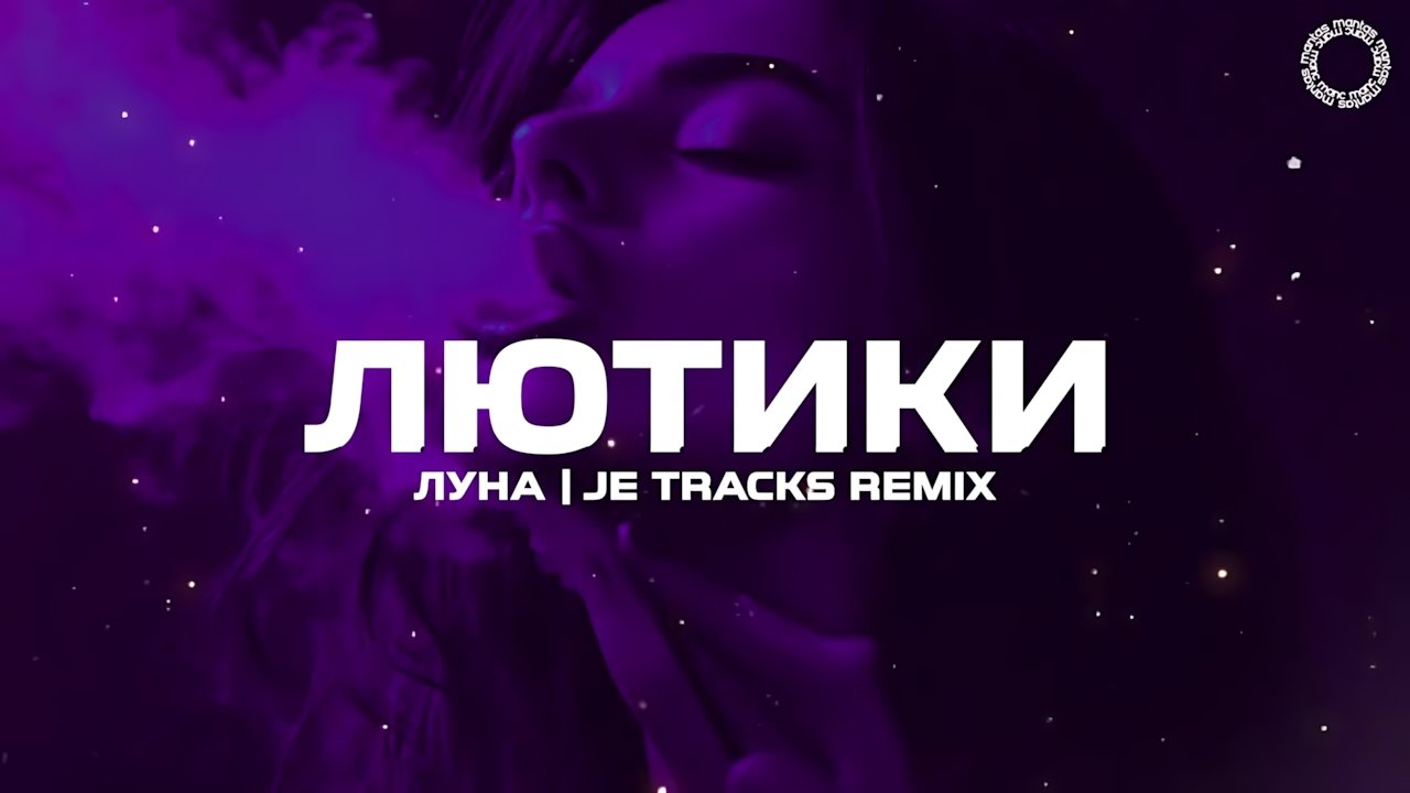 Луна - Лютики