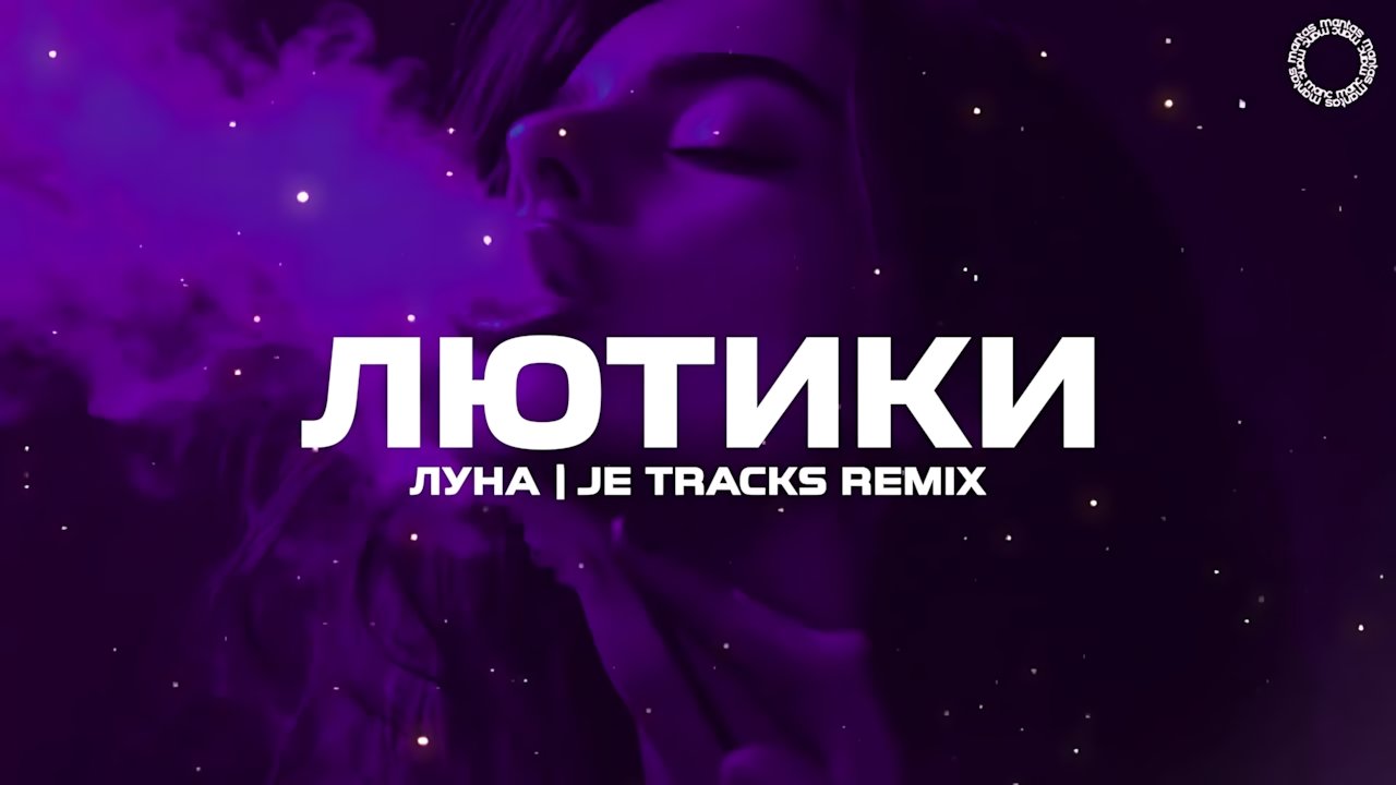 Луна - Лютики