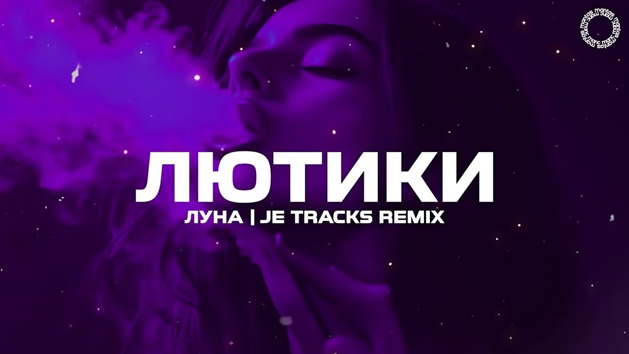 Луна - Лютики