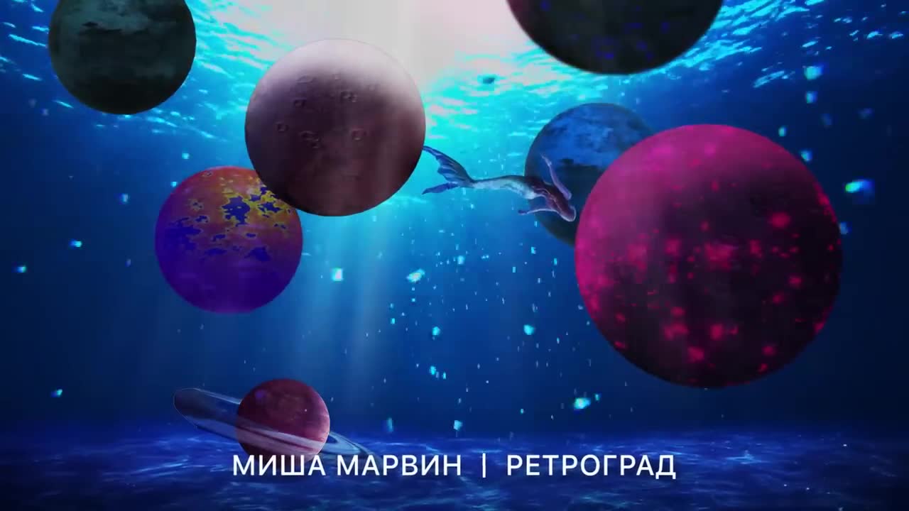 Миша Марвин - Ретроград