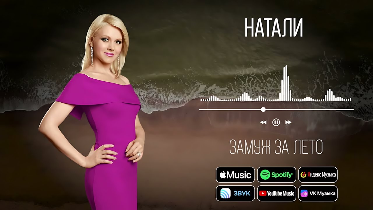 Натали - Замуж за лето