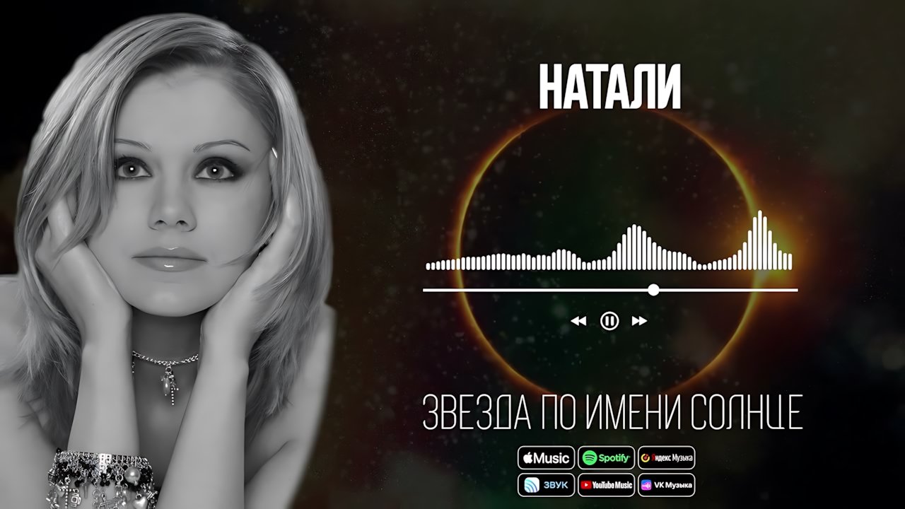 Натали - Звезда по имени Солнце