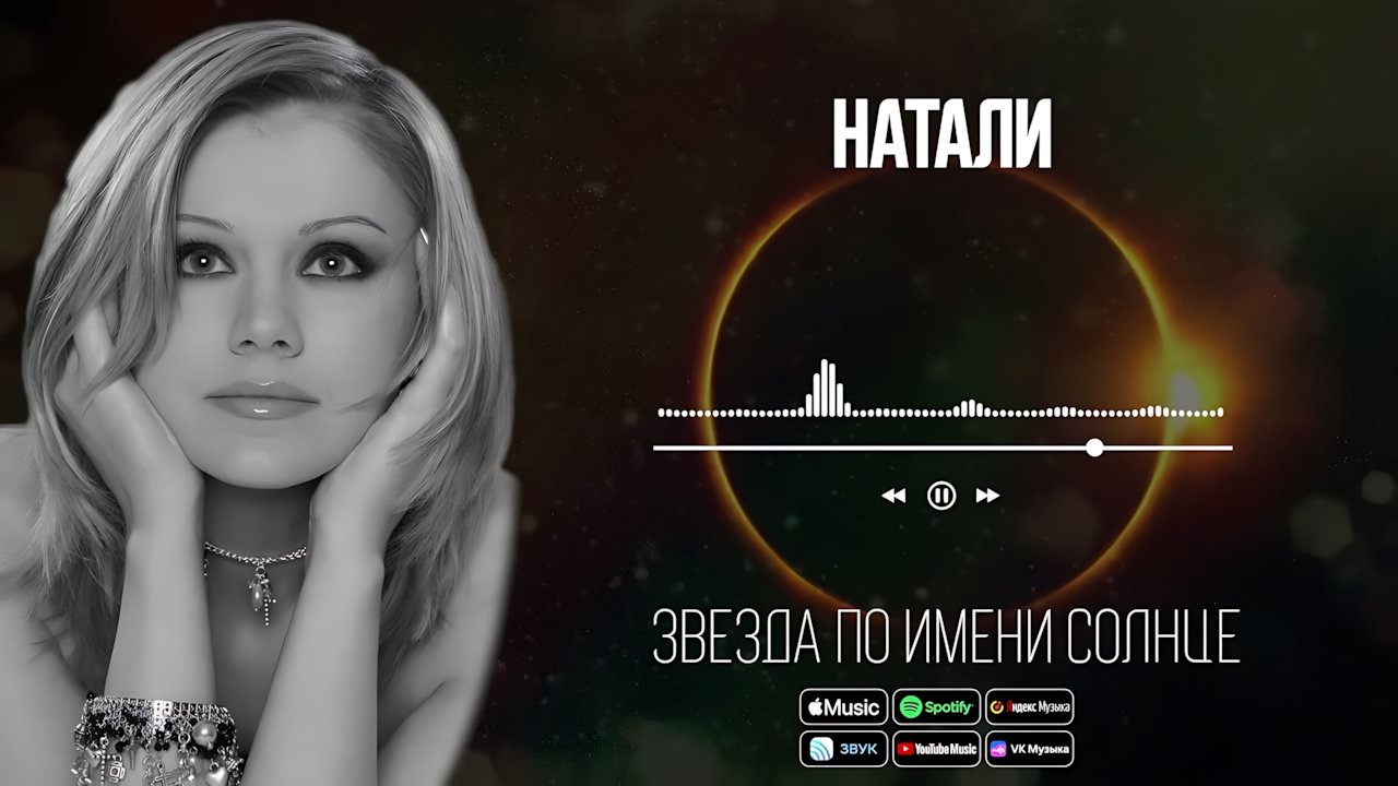 Натали - Звезда по имени Солнце