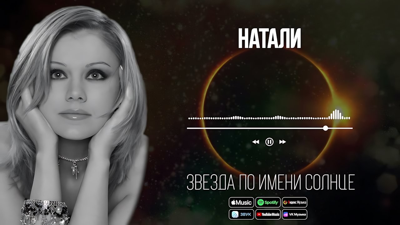 Натали - Звезда по имени Солнце