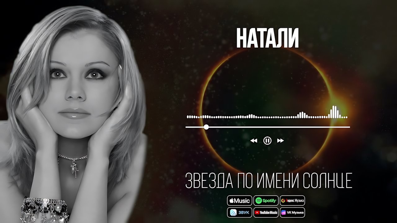 Натали - Звезда по имени Солнце