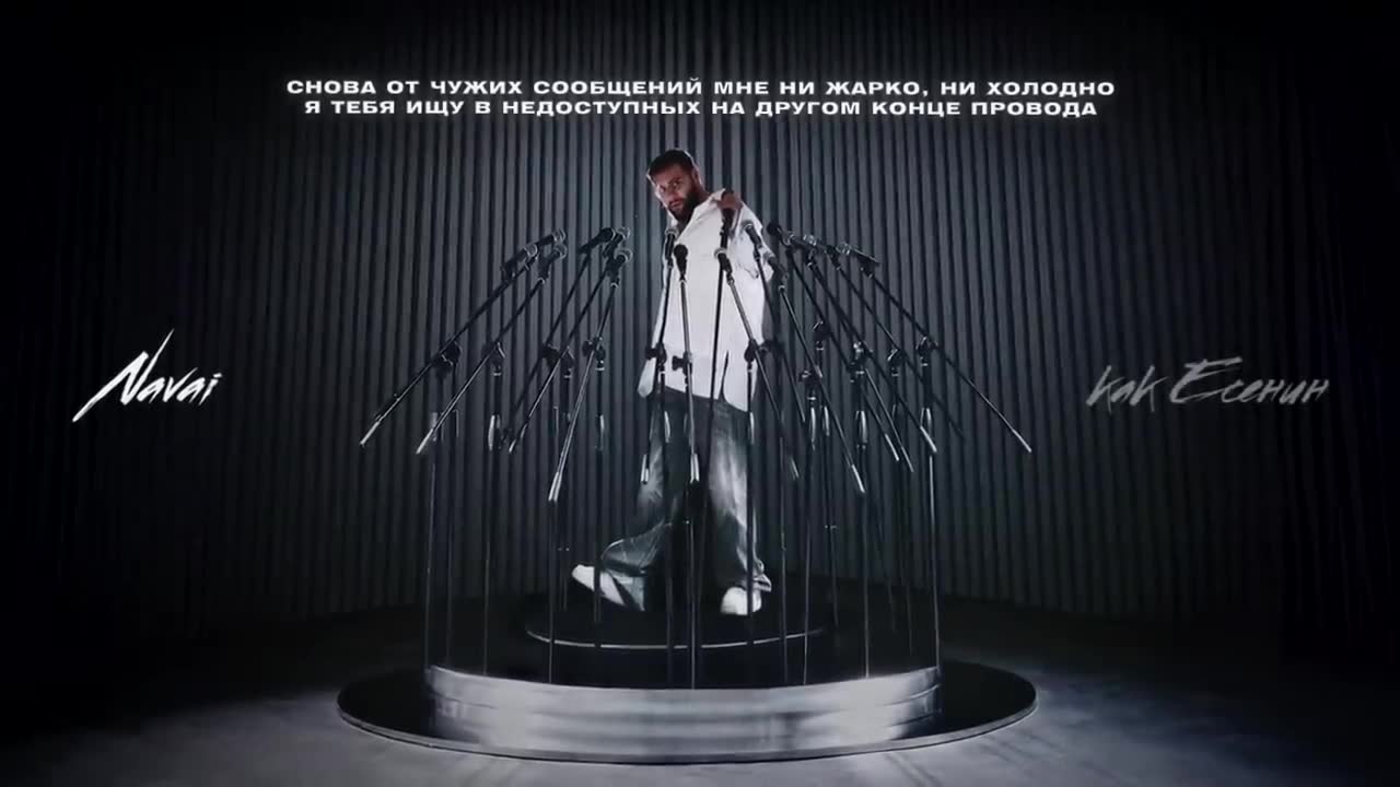 Navai, MONA - Есенин