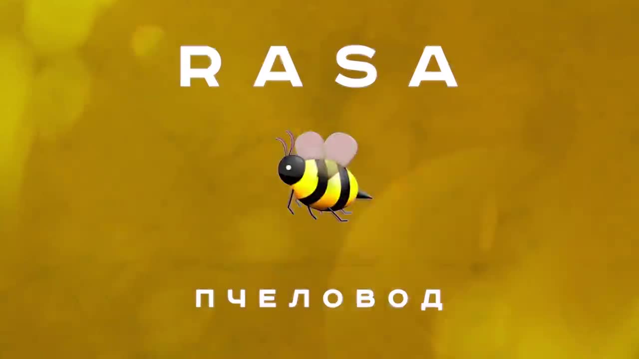 Rasa - Пчеловод