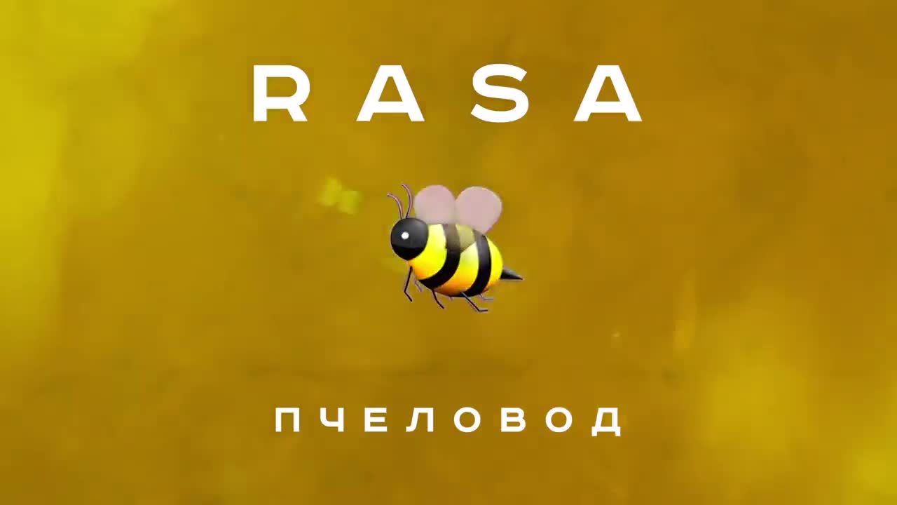 Rasa - Пчеловод