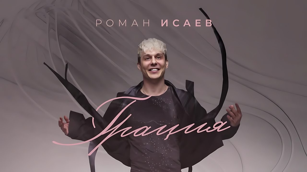 Роман Исаев - Грация