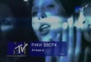 Руки вверх! - Алёшка