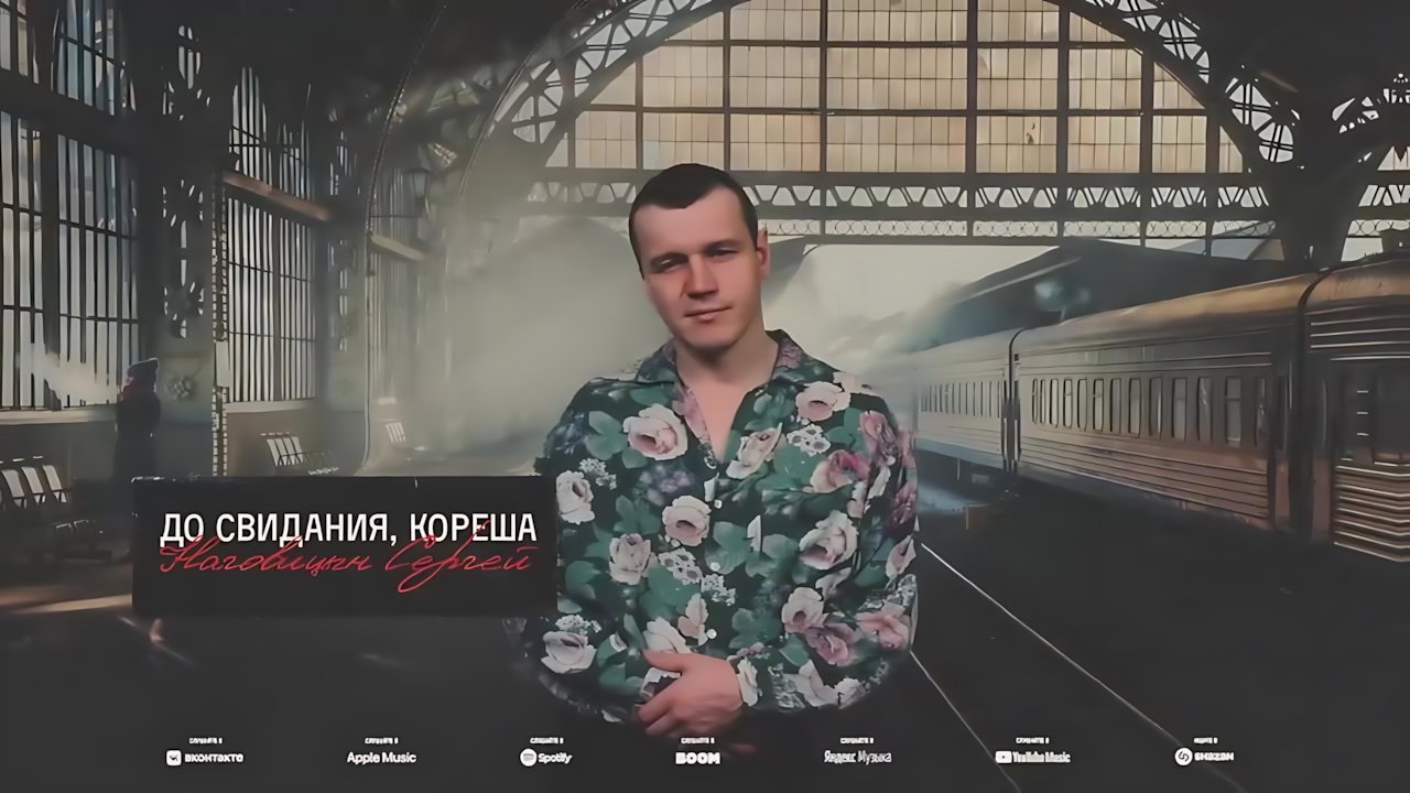 Сергей Наговицын - До свидания, кореша