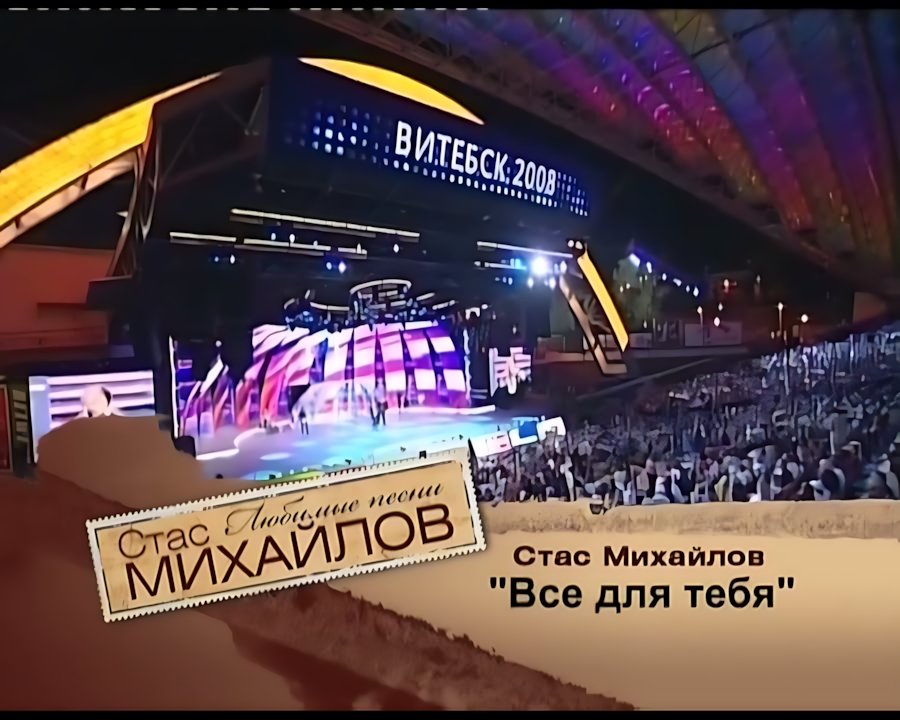 Стас Михайлов - Всё для тебя