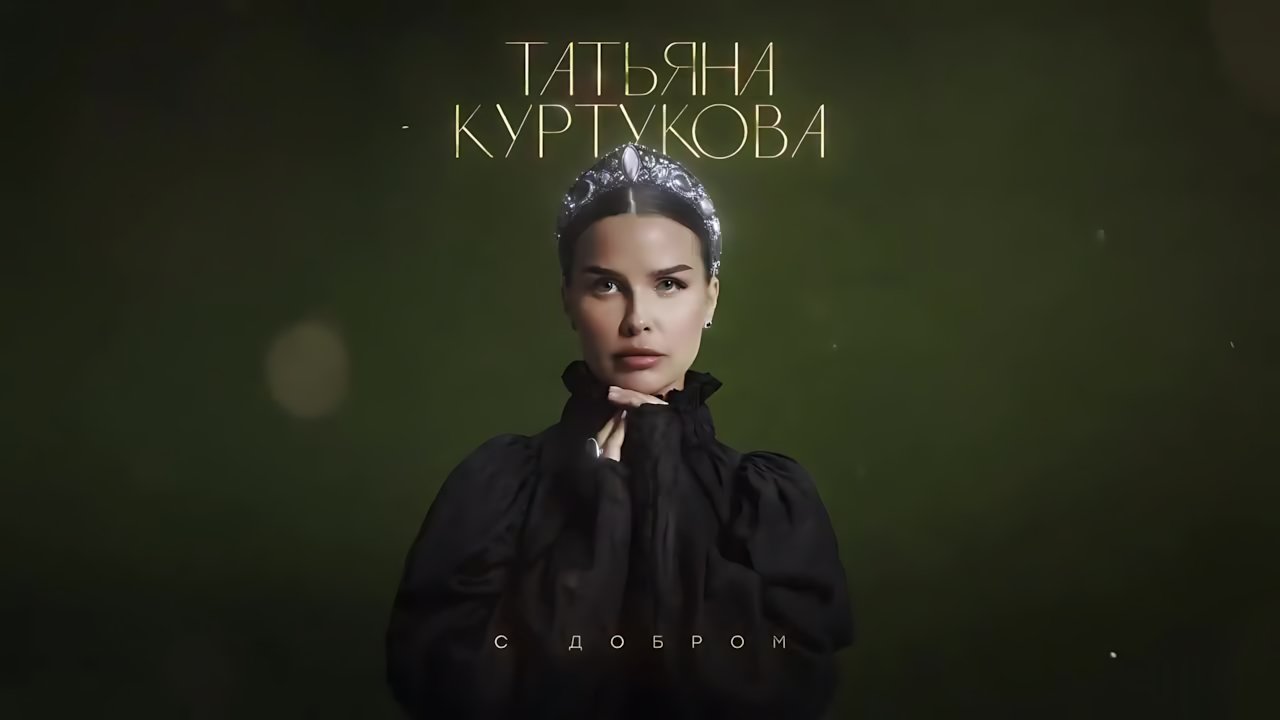 Татьяна Куртукова - С добром