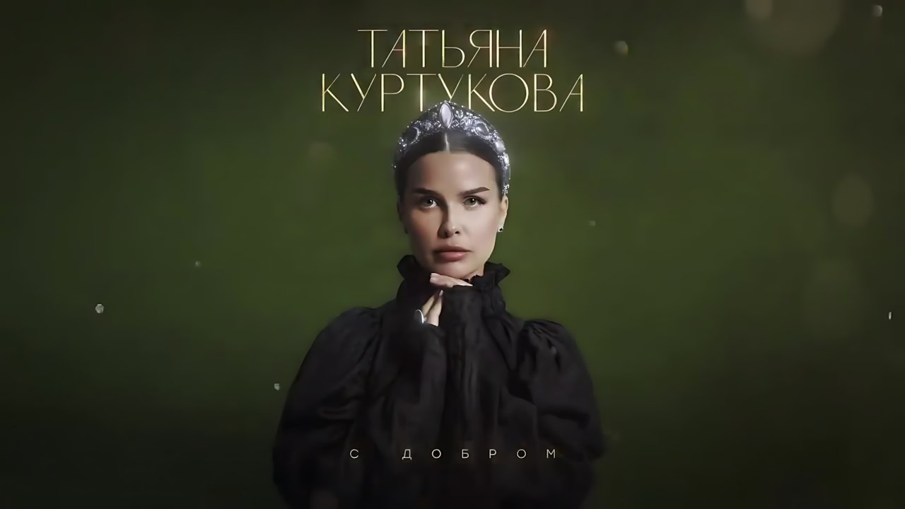 Татьяна Куртукова - С добром