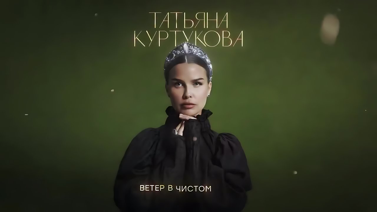 Татьяна Куртукова - С добром