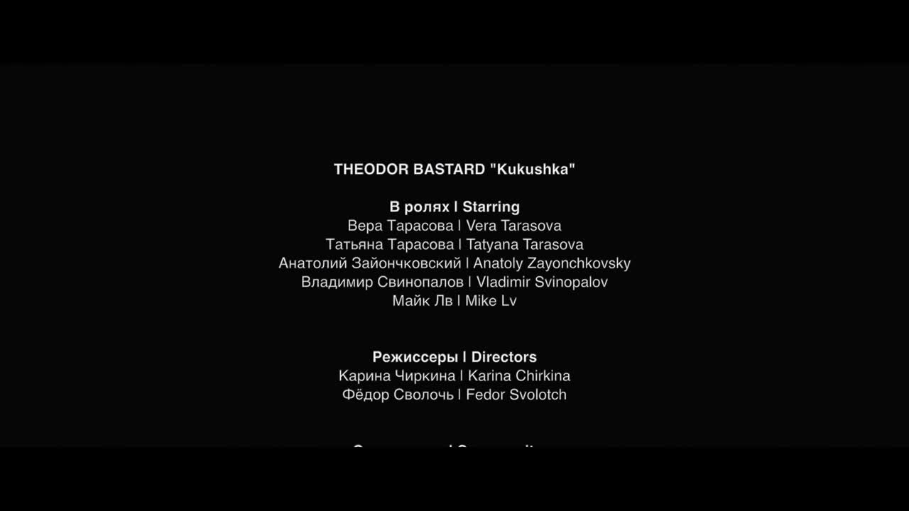 Theodor Bastard - Kukushka