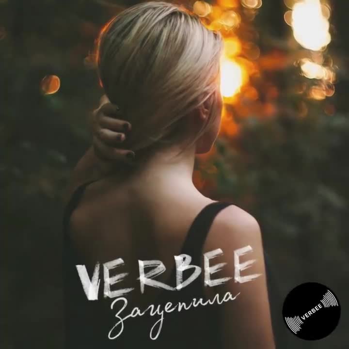 Verbee - Зацепила