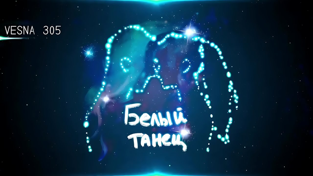 VESNA305 - Белый танец